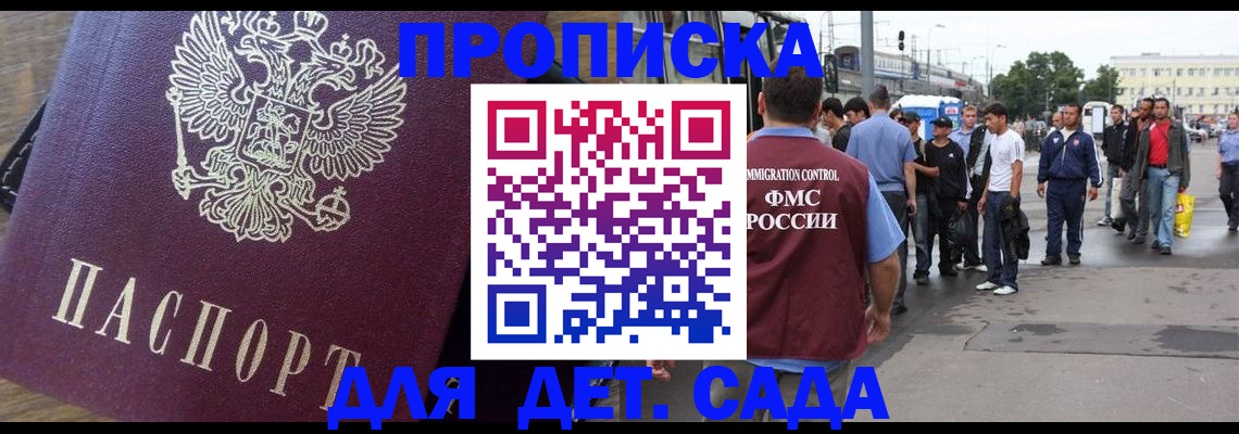 прописка ребенка в Дедовске